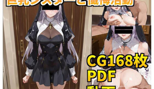 【2025-12-12発売】巨乳シスターと懺悔活動【d_709841】【cAnAnSHOP】