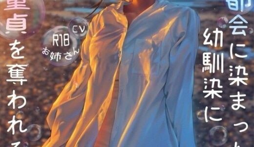 【2025-12-10発売】都会に染まった幼なじみに童貞を奪われる【d_709844】【お姉産】