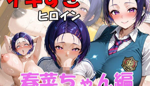 【2025-12-11発売】イキすぎヒロイン  春菜ちゃん編【d_709849】【AI FACTORY】