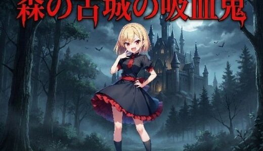 【2025-12-12発売】森の古城の吸血鬼【d_709858】【keenのSS屋台】