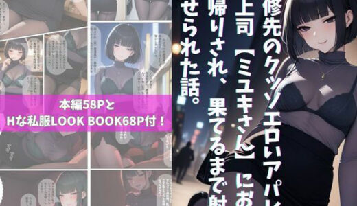 【2025-12-15発売】研修先のクッソエロいアパレル女上司【ミユキさん】にお持ち帰りされ、果てるまで射精させられた話。【d_709863】【チームブリブリ】