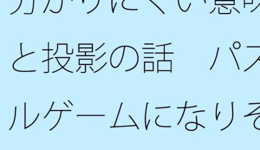 【2025-12-08発売】分かりにくい意味と投影の話  パズルゲームになりそうで【d_709872】【サマールンルン】