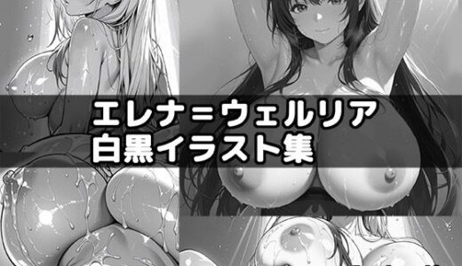 【2025-12-11発売】エレナ=ウェルリア白黒イラスト集【d_709874】【ゆるり堂桜庵別邸】