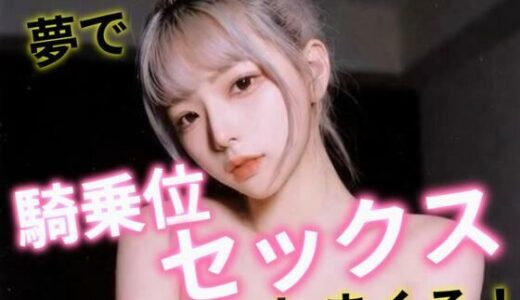 【2025-12-12発売】夢で騎乗位セックスしまくる！【d_709876】【あいちゃん】