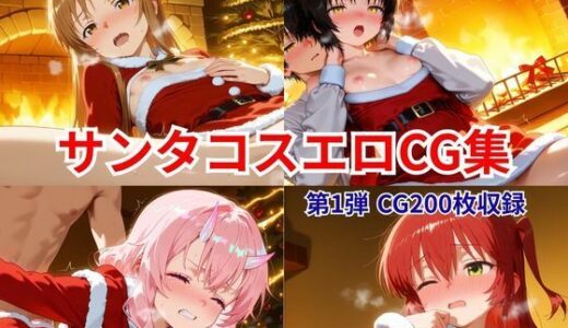 【2025-12-12発売】【第1弾】クリスマス記念・人気キャラ4本まとめ特価セット【d_709878】【Nao AIDesignWorks】