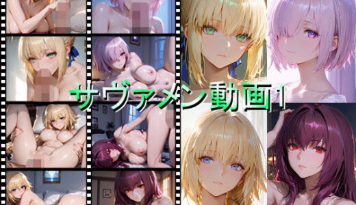 【2025-12-12発売】サヴァメン動画1【d_709880】【しょうゆ酢動画】