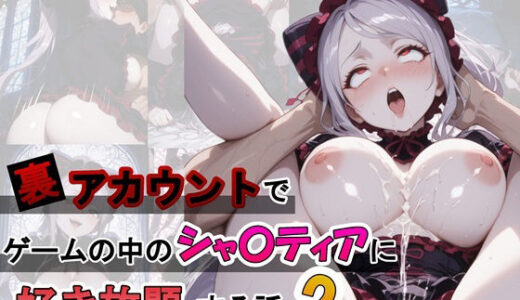 【2025-12-13発売】裏アカウントでゲームの中のシャ〇ティアに好き放題する話2【d_709894】【ふわもちぷりん】