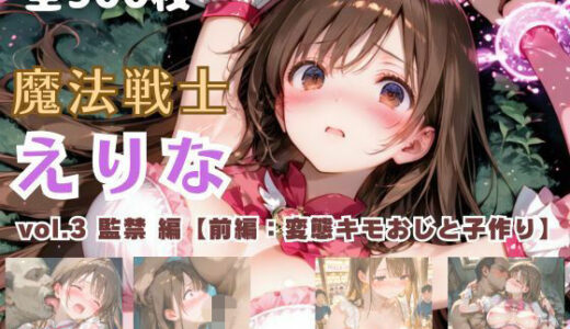 【2025-12-13発売】魔法戦士えりな vol.3 監禁 編【前編:変態キモおじと子作り】【d_709906】【てにおは堂】