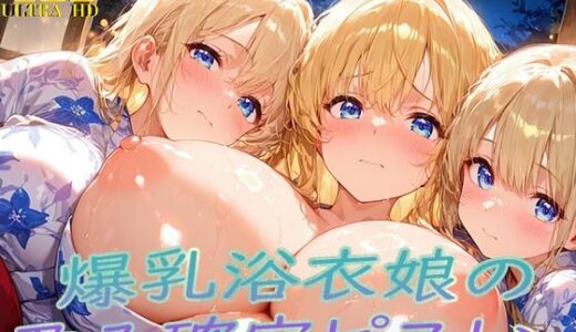 【2025-12-12発売】浴衣着たまま子宮奥ガン突き！ 爆乳ゆかた娘の孕み確定ピストン【d_709932】【ぷるるん部】