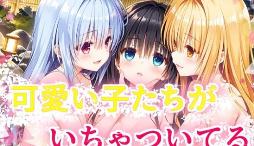 【2025-12-11発売】可愛い子たちがいちゃついてる【d_709936】【苺ぽって】