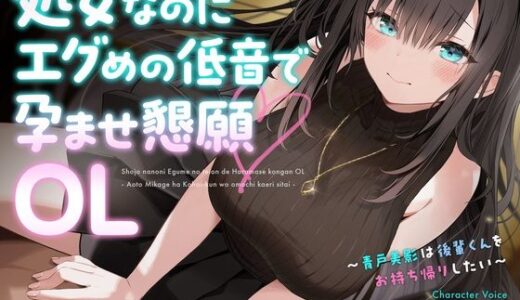 【2025-12-08発売】処女なのにエグめの低音で孕ませ懇願OL 〜青戸美影は後輩くんをお持ち帰りしたい〜【d_709947】【Sazanami Sotto Voce】