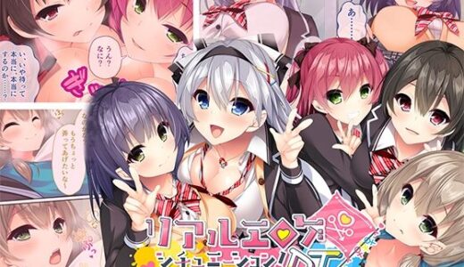 【2025-12-26発売】リアルエロゲシチュエーション！DT モザイクコミック総集編【d_709965】【どろっぷす！】