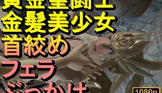 【2025-12-08発売】【ROMV343】【動画】黄金聖闘士星矢とクラウド「フェラチオぶっかけ」【d_709977】【ローズ志向】