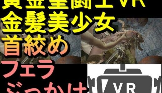 【2025-12-08発売】【ROVR343】【動画】黄金聖闘士星矢とクラウド「VR SBSはスマホでテストしてください」【d_709981】【ローズ志向】