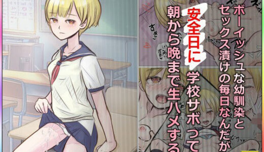【2025-12-13発売】ボーイッシュな幼馴染とセックス漬けの毎日なんだが、安全日に学校サボって朝から晩まで生ハメする【d_709983】【道草の道】