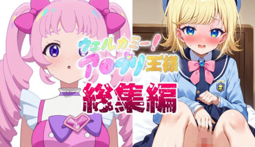 【2025-12-15発売】ウェルカミー！ア●プリ王様  総集編【d_709990】【ジェネリック1st】