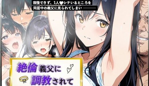 【2025-12-10発売】絶倫義父に調教されて【d_709996】【白パンダ】