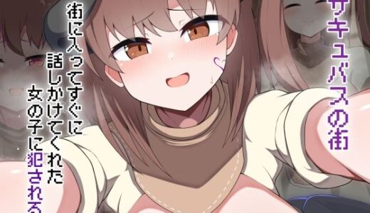 【2025-12-22発売】［Live2D］サキュバスの街で街に入ってすぐ話しかけてくれた女の子に犯●れる【d_710014】【あーるつーえいち】