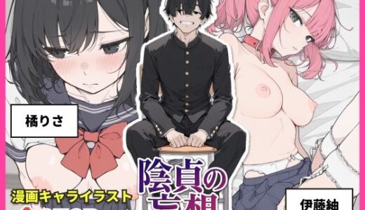 【2025-12-10発売】陰貞の妄想【d_710017】【ちくびはんたー】