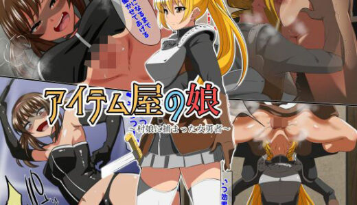 【2025-12-08発売】アイテム屋の娘 〜村娘に捕まった女勇者〜【d_710027】【ダイニング】