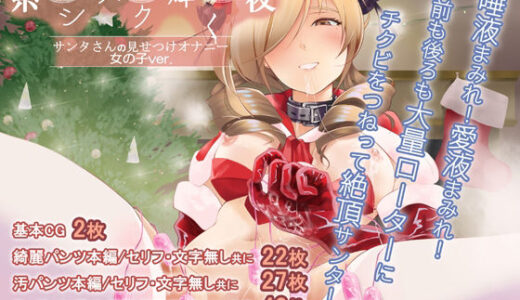 【2025-12-08発売】糸シズク輝く夜〔女の子ver.〕【d_710033】【こだちてる】