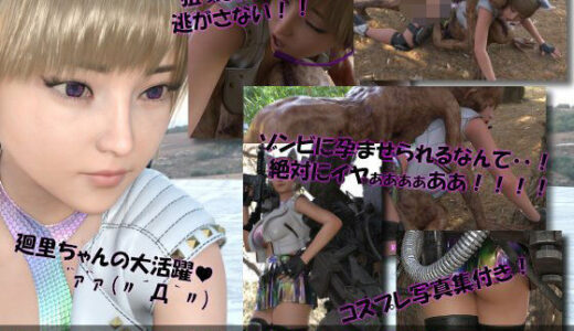 【2025-12-08発売】【▲100】廻里が主人公のMMORPG『編隊コレクション:Re』ゲーム動画（Vol.04:ゾンビの集団によるレ○プ被害に遭ってしまう:上下からゾンビと3P2穴同時！）【d_710037】【Libido-Labo】