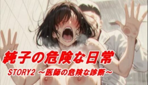 【2025-12-09発売】純子の危険な日常STORY2危険な医師の診断【d_710038】【アトリエまるちぱわー】