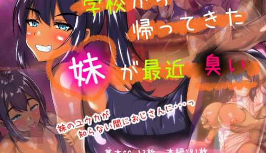 【2025-12-10発売】学校から帰ってきた妹が最近臭い【d_710039】【赤色工房】