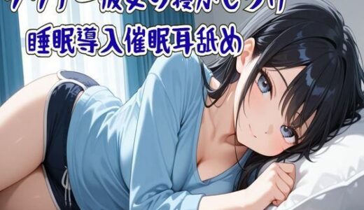 【2025-12-08発売】【催●/耳舐め】ダウナー彼女の寝かしつけ睡眠導入催●耳舐め〜ずっと隣に居るから〜【d_710043】【せみなっつ】