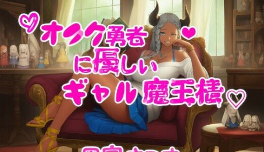 【2025-12-28発売】オタク勇者に優しいギャル魔王様【d_710051】【近未来のふわふわ】