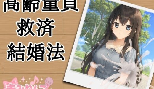 【2025-12-09発売】高齢童貞救済結婚法【d_710081】【きみりんこ。】