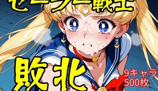 【2025-12-13発売】セーラー戦士敗北【d_710101】【ウミニアス】