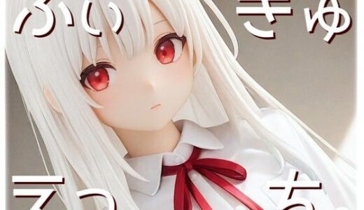 【2025-12-10発売】ふぃぎゅえっち。【d_710104】【衣越し果肉】