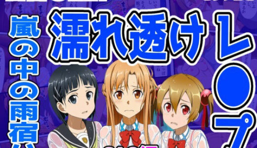 【2025-12-10発売】【SAO編】雨宿り濡れ透けレ●プ【d_710105】【しんくろん】