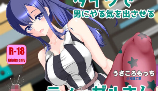 【2025-12-09発売】タイツで男にやる気を出させるディーゼルさん【d_710117】【搾精工房】