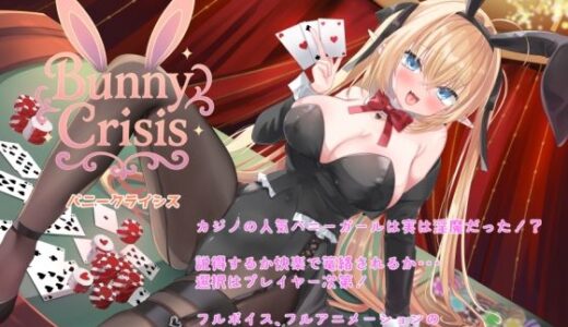【2025-12-21発売】Bunny Crisis 〜バニークライシス〜【d_710119】【さんとり】
