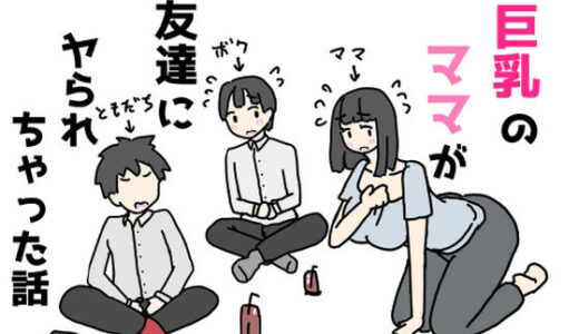 【2025-12-14発売】巨乳のママが友達にヤられちゃった話【d_710138】【ニホンツノ王】