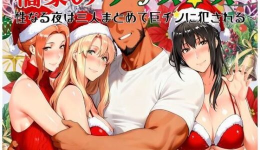 【2025-12-19発売】橘家のクリスマス 性なる夜は3人まとめて黒人巨チンに犯●れる【d_710148】【かるぴすつゆだくで】