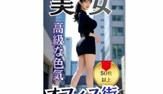 【2025-12-11発売】AI写真集『オフィス街、午後五時の誘惑』【d_710158】【AI Picture 出版】