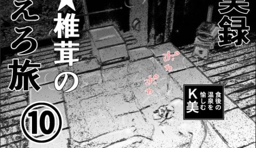 【2025-12-09発売】実録  ★椎茸のえろ旅  10  （中編）【d_710162】【干し椎茸】