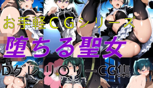 【2025-12-12発売】お手軽CGシリーズ 堕ちる聖女 Dグレ リ〇リー CG集【d_710176】【楽園Alice】