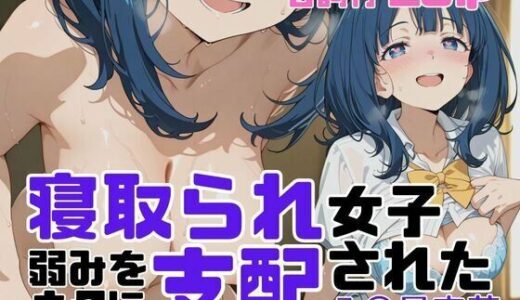 【2025-12-12発売】寝取られ女子 弱みをネタに支配された 八〇見杏菜【d_710178】【アツバキ】