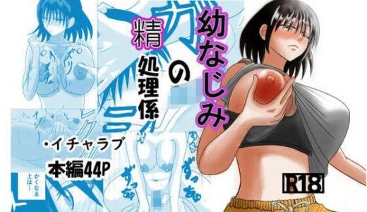 【2025-12-11発売】幼なじみの精処理係【d_710204】【No内ピンク】