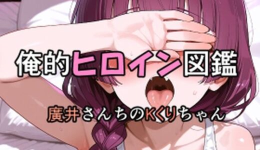 【2025-12-10発売】俺的ヒロイン図鑑 Part.7 廣井さんちのKくりちゃん【d_710206】【口利愛】