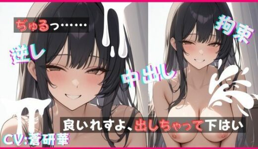 【2025-12-09発売】【台本公開】マッサージ店のヤンデレ女に一目惚れされて強○中出しセックスさせられちゃう… feat.蒼研華【d_710224】【LoveVoice研究所@蒼研華研究員】