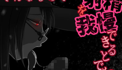 【2025-12-27発売】そんなもので…射精を我慢できるとでも？【d_710238】【うごめくもの】