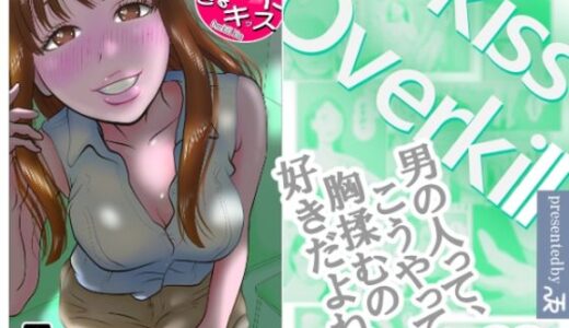 【2025-12-13発売】オーバーきるキッス  第2巻【d_710250】【NTRの世界】