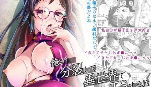 【2025-12-09発売】俺が分裂して異世界でTSする話13【d_710257】【gallery walhalla】