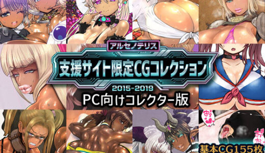 【2025-12-29発売】アルセノテリス 支援サイト限定CGコレクション 2015-2019: PC向けコレクター版【d_710259】【アルセノテリス】