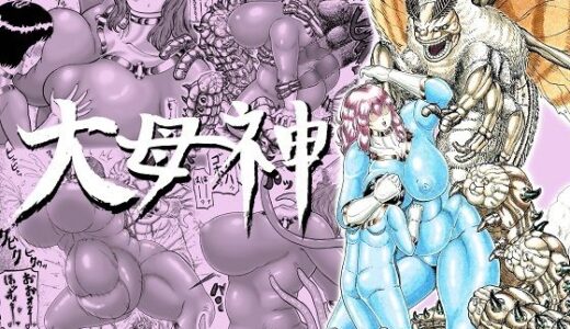 【2025-12-09発売】大母神その2【d_710265】【分水嶺】